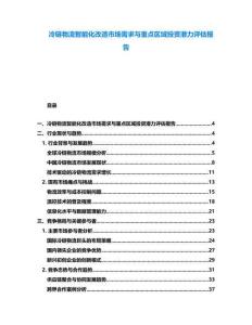 冷鏈物流智能化改造市場(chǎng)需求與重點(diǎn)區(qū)域投資潛力評(píng)估報(bào)告