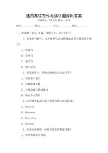 通用英語寫作與演講題庫附答案