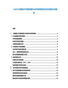 2026中國(guó)離子交換樹(shù)脂行業(yè)供需格局及技術(shù)發(fā)展方向報(bào)告