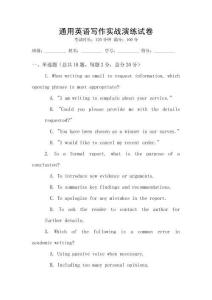 通用英語(yǔ)寫(xiě)作實(shí)戰(zhàn)演練試卷