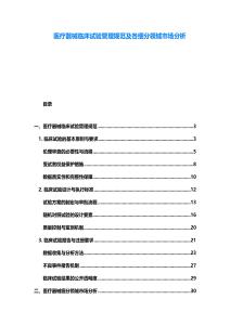 醫(yī)療器械臨床試驗(yàn)管理規(guī)范及各細(xì)分領(lǐng)域市場分析