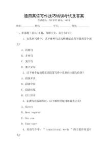 通用英語(yǔ)寫(xiě)作技巧培訓(xùn)考試及答案