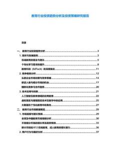 教育行業(yè)投資趨勢(shì)分析及投資策略研究報(bào)告