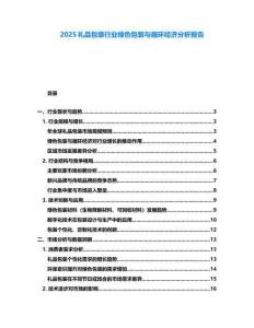 2025禮品包裝行業(yè)綠色包裝與循環(huán)經(jīng)濟(jì)分析報(bào)告