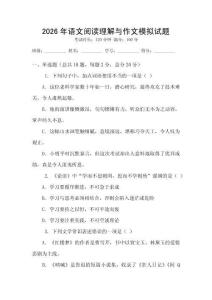 2026年語文閱讀理解與作文模擬試題