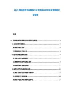 2025國(guó)際教育咨詢服務(wù)行業(yè)市場(chǎng)潛力研究及投資策略分析報(bào)告