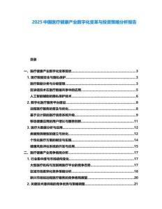 2025中國醫(yī)療健康產(chǎn)業(yè)數(shù)字化變革與投資策略分析報(bào)告
