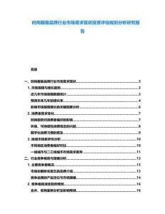 時尚服裝品牌行業(yè)市場需求現(xiàn)狀投資評估規(guī)劃分析研究報告