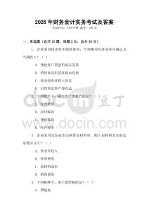 2026年財(cái)務(wù)會(huì)計(jì)實(shí)務(wù)考試及答案