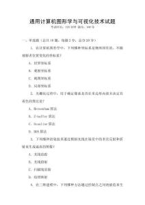 通用計算機圖形學與可視化技術試題