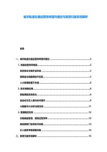 城市軌道交通運(yùn)營(yíng)效率提升路徑與智慧歸巢系統(tǒng)解析