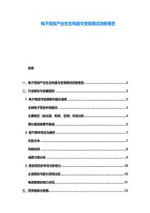 電子競技產業生態構建與變現模式創新報告