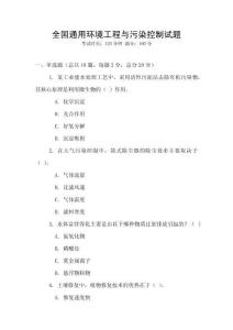 全國通用環(huán)境工程與污染控制試題