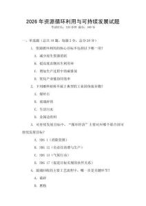 2026年资源循环利用与可持续发展试题