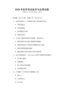 2026年軟件測(cè)試技術(shù)與應(yīng)用試題