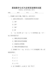 基礎數學公式與定理深度解析試題