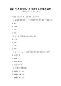 2026年通用技能：圖形圖像處理技術(shù)試題