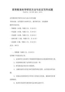 高等教育科學(xué)研究方法與論文寫作試題