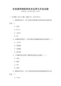 全國通用物聯網技術應用與開發試題