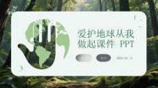 愛護地球從我做起課件 PPT