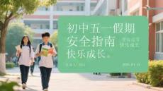 初中五一假期安全指南：平安過節，快樂成長(2)