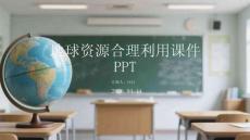 地球资源合理利用课件 PPT