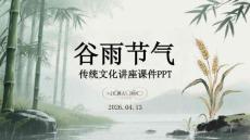谷雨节气传统文化讲座课件 PPT