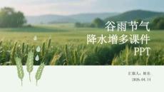 谷雨节气降水增多课件 PPT