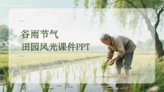 谷雨节气田园风光课件 PPT