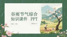谷雨节气综合知识课件 PPT