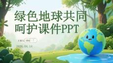 绿色地球共同呵护课件 PPT