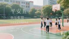 平安五一 快樂假期中學生安全防護指南