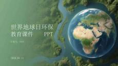 世界地球日環保教育課件 PPT