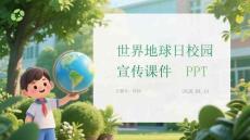 世界地球日校園宣傳課件 PPT