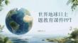 世界地球日主題教育課件 PPT