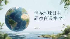 世界地球日主題教育課件 PPT