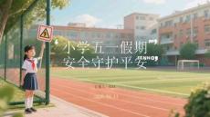 小學(xué)五一假期安全守護(hù)平安
