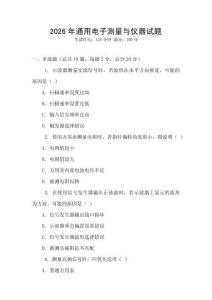 2026年通用電子測量與儀器試題