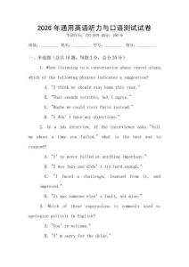 2026年通用英語聽力與口語測試試卷