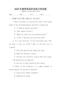 2026年通用英語聽說能力測試題