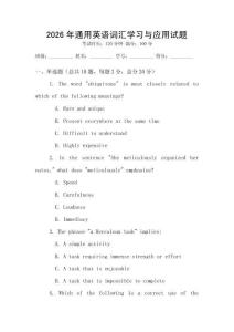 2026年通用英语词汇学习与应用试题