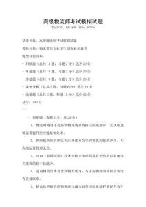 高级物流师考试模拟试题