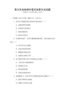 青少年自我保護意識培養方法試題