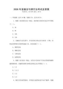 2026年金融法與銀行法考試及答案