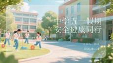 中學五一假期安全健康同行