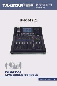TAKSTAR得勝PMX-D1812數(shù)字調(diào)音臺說明書