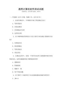 通用計(jì)算機(jī)軟件測(cè)試試題