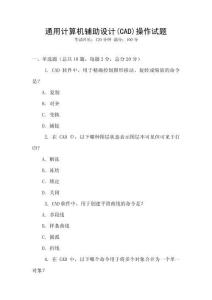 通用計算機輔助設計(CAD)操作試題