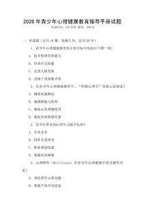 2026年青少年心理健康教育指導手冊試題