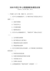 2026年青少年心理健康教育模擬試卷